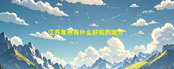 探秘江苏常州 恐龙园文化旅游的魅力